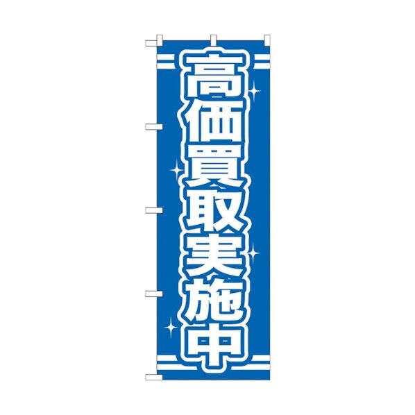 のぼり旗 高価買取実施中 No.GNB-169 W600×H1800 6300012339 1点