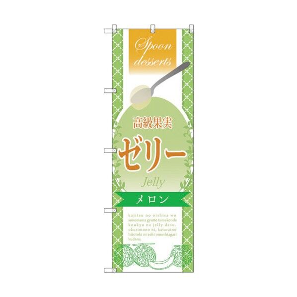 のぼり旗 高級果実ゼリー メロン No.SNB-2871 W600×H1800 6300016716 1点