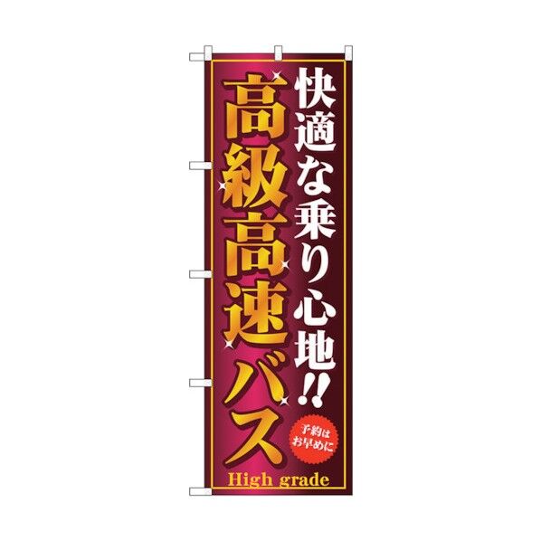 のぼり旗 高級高速バス No.GNB-308 W600×H1800 6300013407 1点