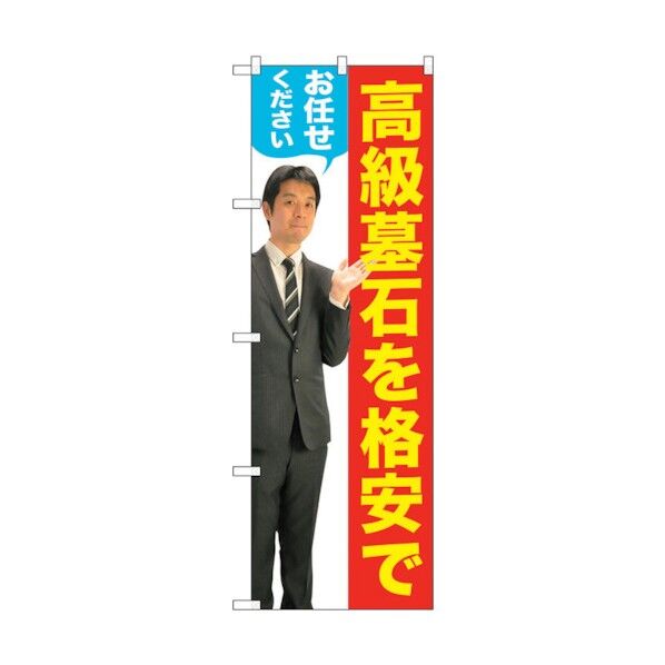 のぼり旗 高級墓石を 男性 人物 No.GNB-2659 W600×H1800 6300013275 1点