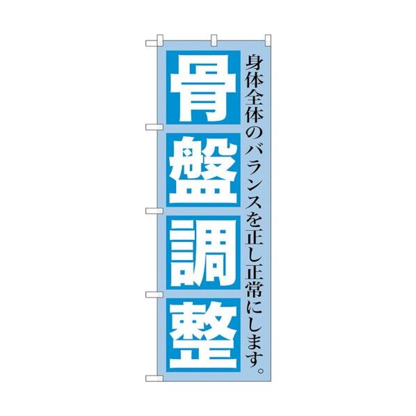のぼり旗 骨盤調整 No.GNB-1363 W600×H1800 6300011514 1点