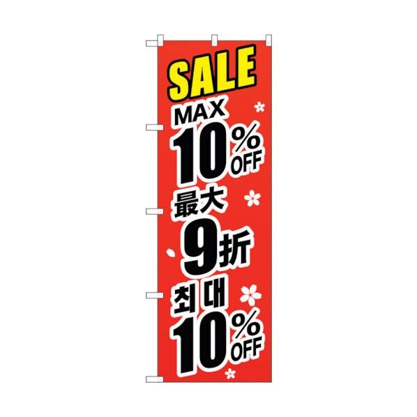 のぼり旗 最大10％ 中国/韓国 黒 No.GNB-3000 W600×H1800 6300013391 1点