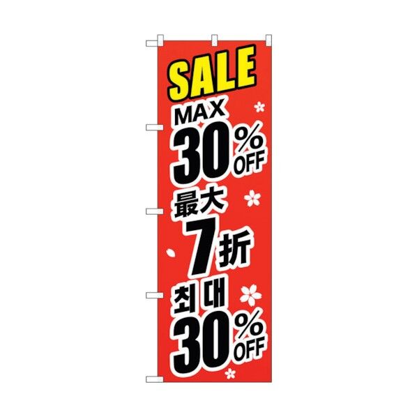 のぼり旗 最大30% 中国/韓国 黒 No.GNB-3002 W600×H1800 6300013393 1点