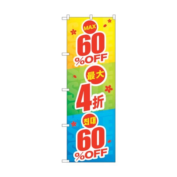 のぼり旗 最大60%OFF 中国/韓国 No.GNB-2978 W600×H1800 6300013365 1点