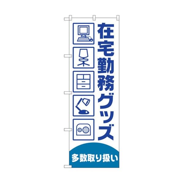 のぼり旗 在宅勤務グッズ多数 No.GNB-4190 W600×H1800 6300014283 1点