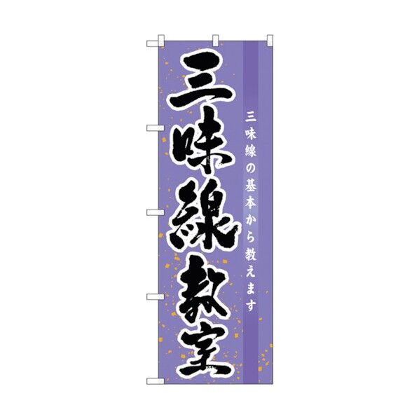 のぼり旗 三味線教室 No.GNB-1021 W600×H1800 6300011203 1点