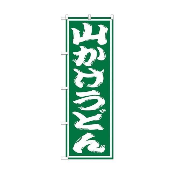 のぼり旗 山かけうどん No.SNB-1131 W600×H1800 6300015594 1点
