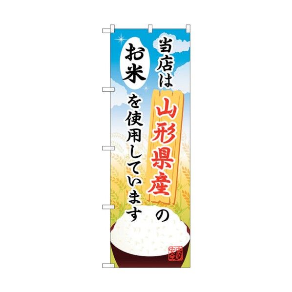 のぼり旗 山形県産のお米 No.SNB-890 W600×H1800 6300019747 1点