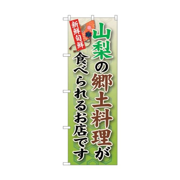 のぼり旗 山梨の郷土料理 No.SNB-69 W600×H1800 6300019586 1点