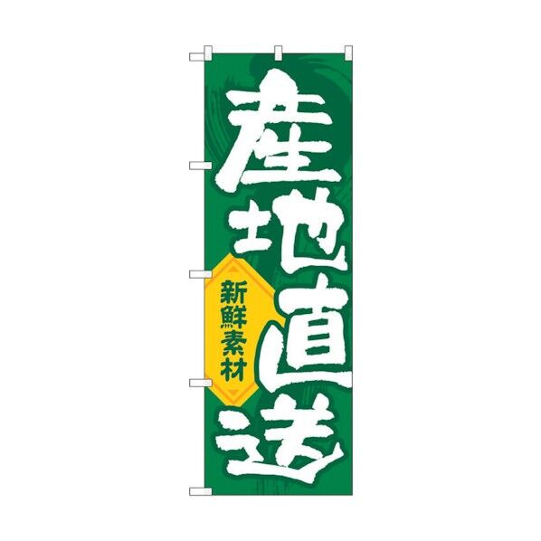 のぼり旗 産地直送新鮮素材縦 No.GNB-3541 W600×H1800 6300014101 1点
