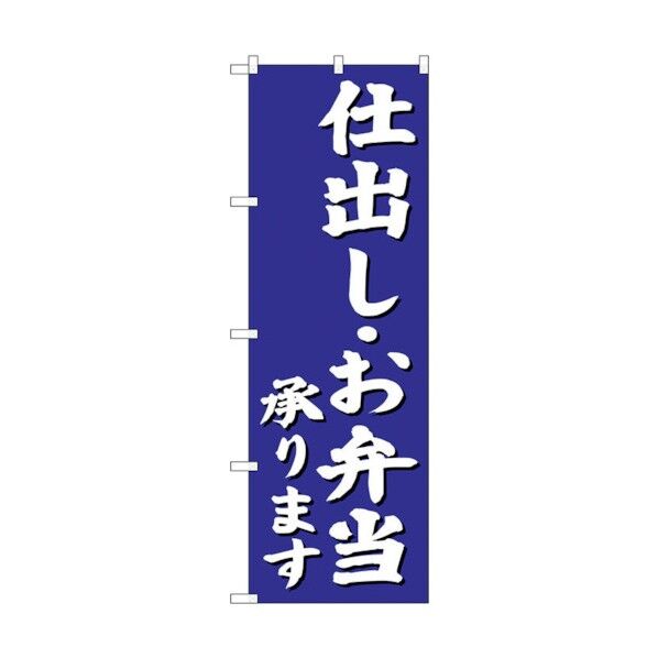 のぼり旗 仕出しお弁当承り 青 No.SNB-3812 W600×H1800 6300017156 1点
