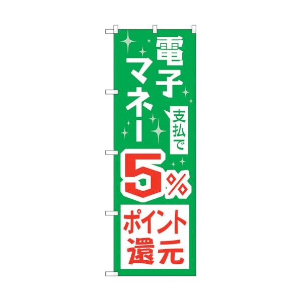 のぼり旗 支払で電子マネー5%還元 No.GNB-3490 W600×H1800 6300014050 1点