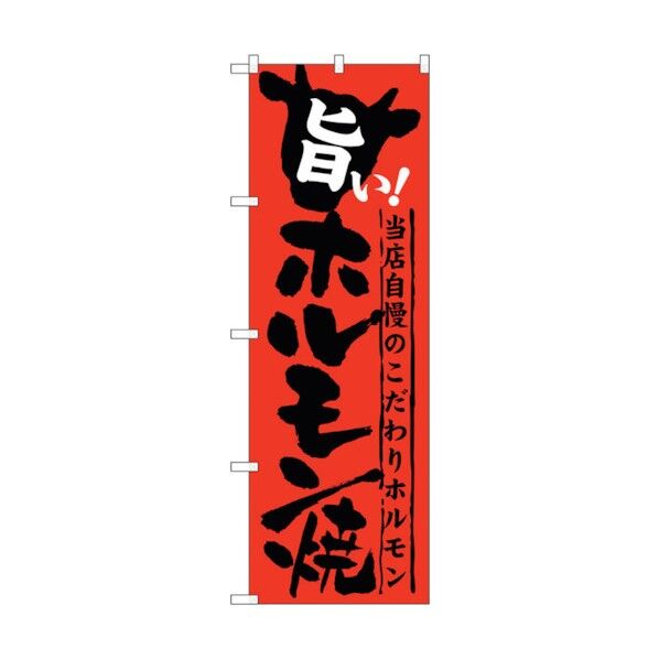 のぼり旗 旨い!ホルモン焼 No.SNB-213 W600×H1800 6300016233 1点