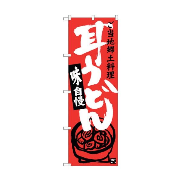 のぼり旗 耳うどん No.SNB-3924 W600×H1800 6300017782 1点