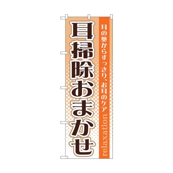 のぼり旗 耳掃除おまかせ No.GNB-1371 W600×H1800 6300011523 1点
