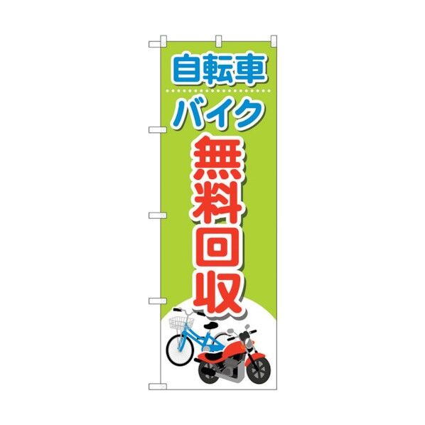 のぼり旗 自転車バイク無料回収イラ No.GNB-4091 W600×H1800 6300014174 1点