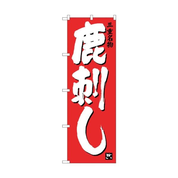 のぼり旗 鹿刺し No.SNB-3570 W600×H1800 6300017438 1点