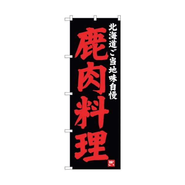 のぼり旗 鹿肉料理 No.SNB-3653 W600×H1800 6300017525 1点