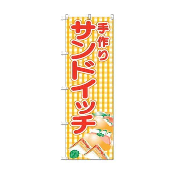のぼり旗 手作りサンドイッチ(黄チェック No.SNB-4250 W600×H1800 6300018122 1点
