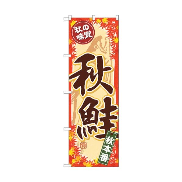 のぼり旗 秋の味覚 秋鮭 No.SNB-4259 W600×H1800 6300018131 1点
