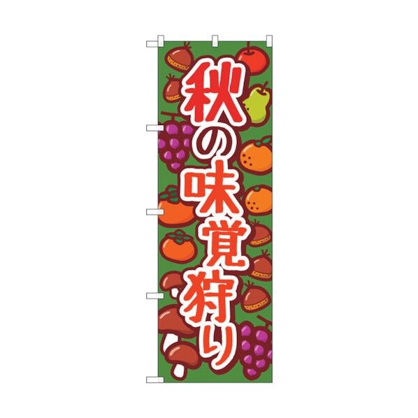 のぼり旗 秋の味覚狩り 緑 KDR No.84075 W600×H1800 6300011915 1点