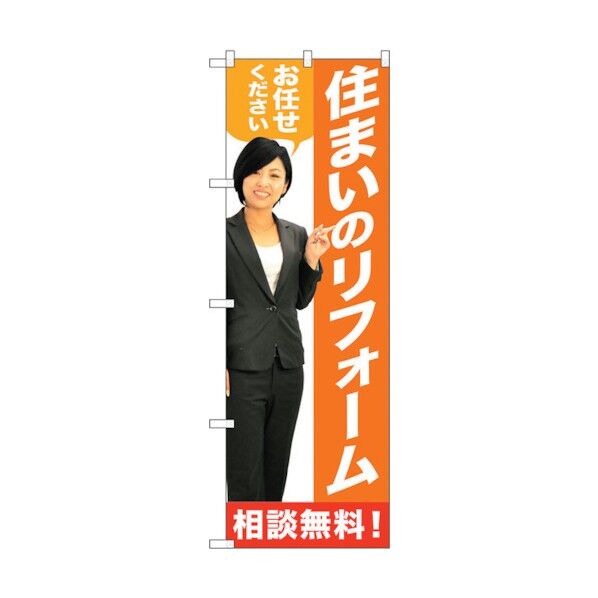のぼり旗 住まいのリフォーム 人物 No.GNB-2642 W600×H1800 6300013257 1点