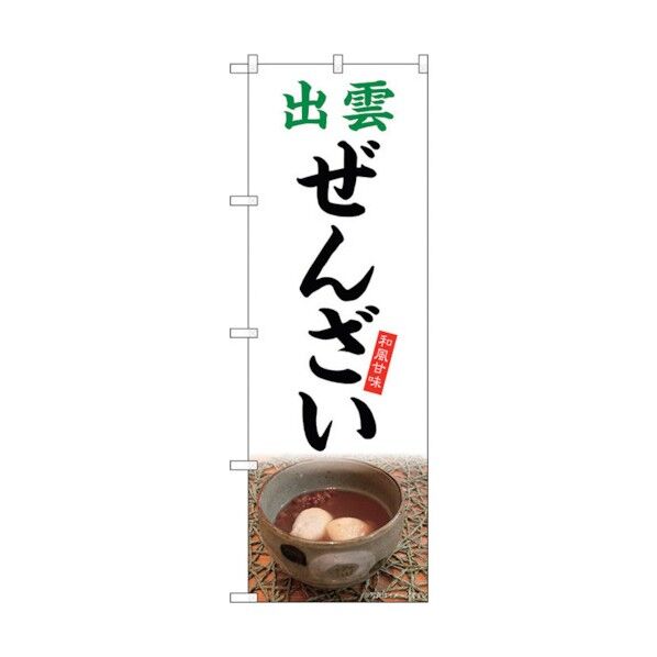 のぼり旗 出雲ぜんざい 白地 No.SNB-5312 W600×H1800 6300019292 1点
