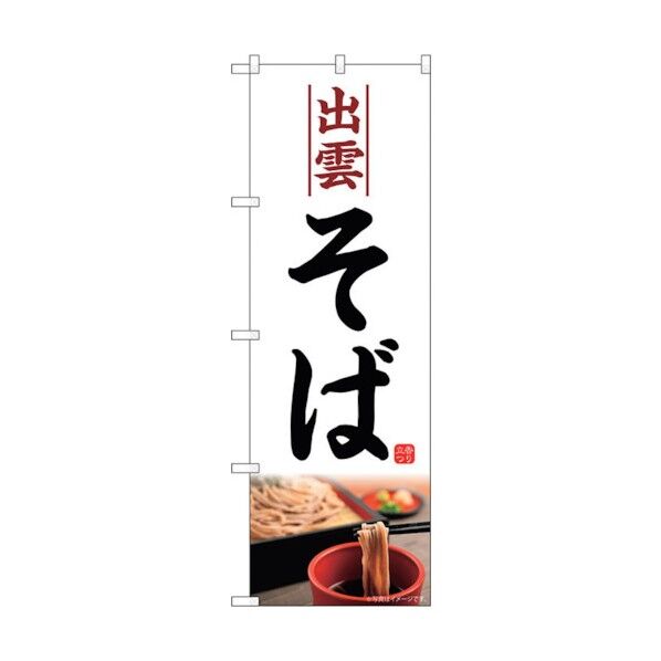 のぼり旗 出雲そば 白地 No.SNB-5311 W600×H1800 6300019291 1点