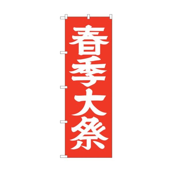 のぼり旗 春季大祭600 No.GNB-1852 W600×H1800 6300012502 1点