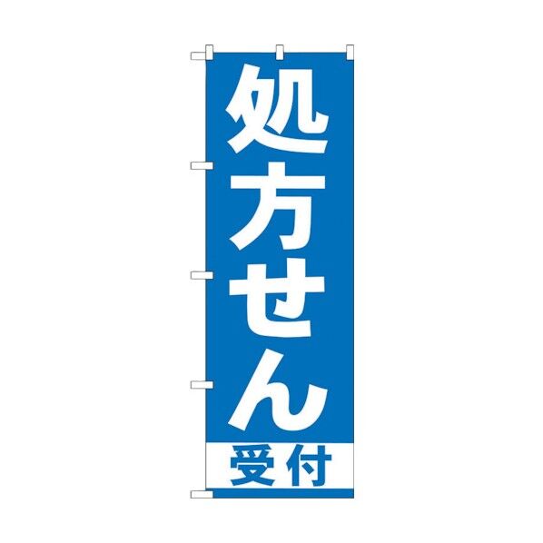 のぼり旗 処方せん受付 青 No.GNB-130 W600×H1800 6300011165 1点