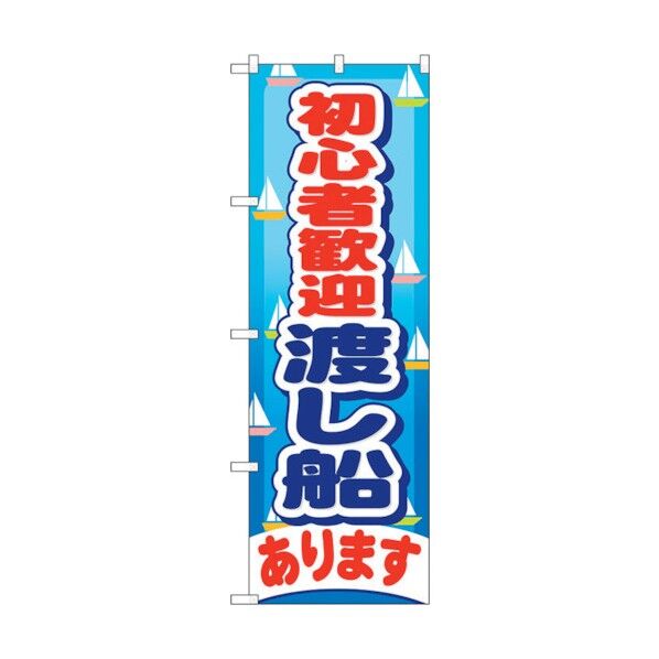 のぼり旗 初心者歓迎渡し船あり No.GNB-403 W600×H1800 6300013580 1点
