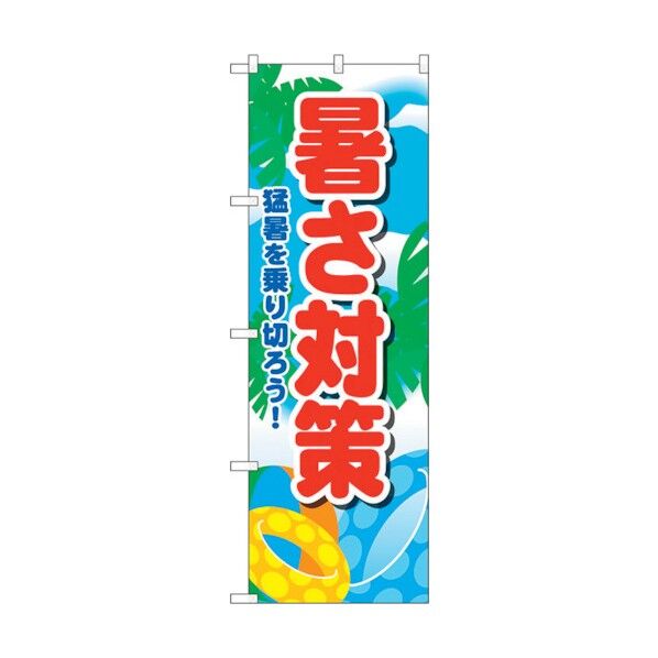のぼり旗 暑さ対策 KDR No.84066 W600×H1800 6300011906 1点