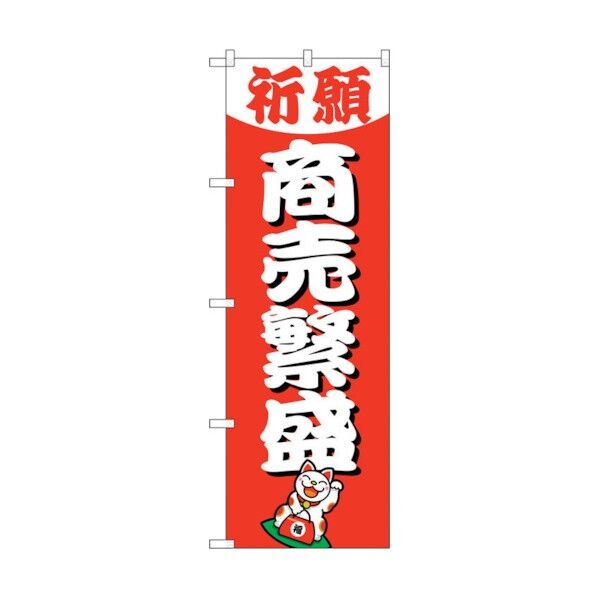 のぼり旗 商売繁盛600 No.GNB-1914 W600×H1800 6300012540 1点