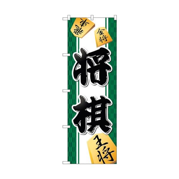 のぼり旗 将棋 No.GNB-3246 W600×H1800 6300013987 1点