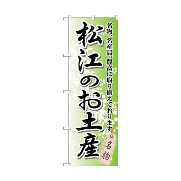 のぼり旗 松江のお土産 No.GNB-878 W600×H1800 6300015287 1点