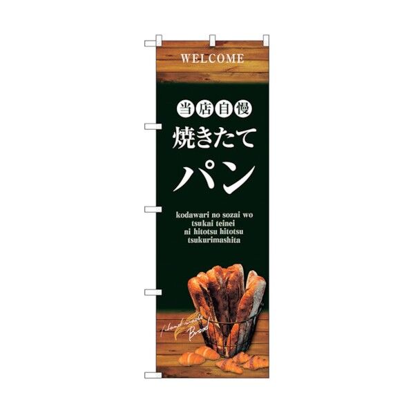 のぼり旗 焼きたてパン バケット 緑 No.SNB-4601 W600×H1800 6300018596 1点