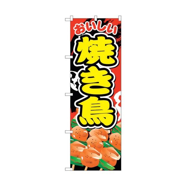 のぼり旗 焼き鳥 No.SNB-670 W600×H1800 6300019576 1点