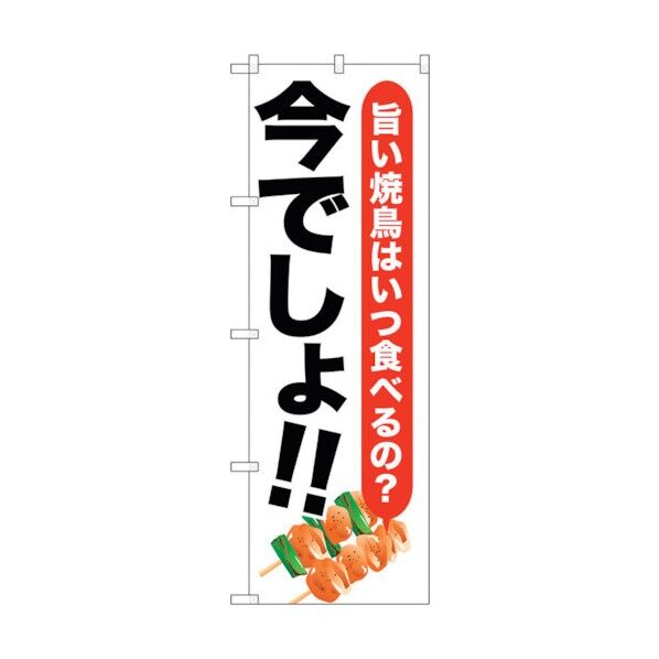 のぼり旗 焼鳥 今でしょ！！ No.SNB-1319 W600×H1800 6300015757 1点
