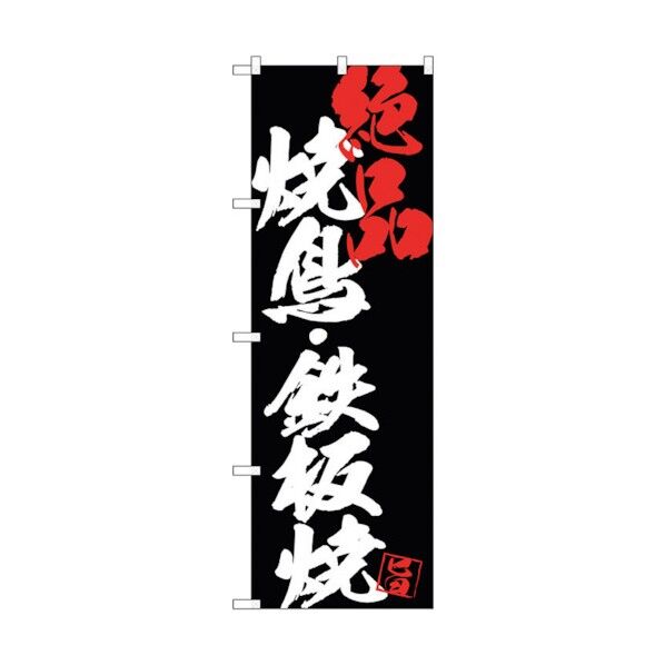 のぼり旗 焼鳥鉄板焼絶品黒地 No.SNB-4682 W600×H1800 6300018684 1点