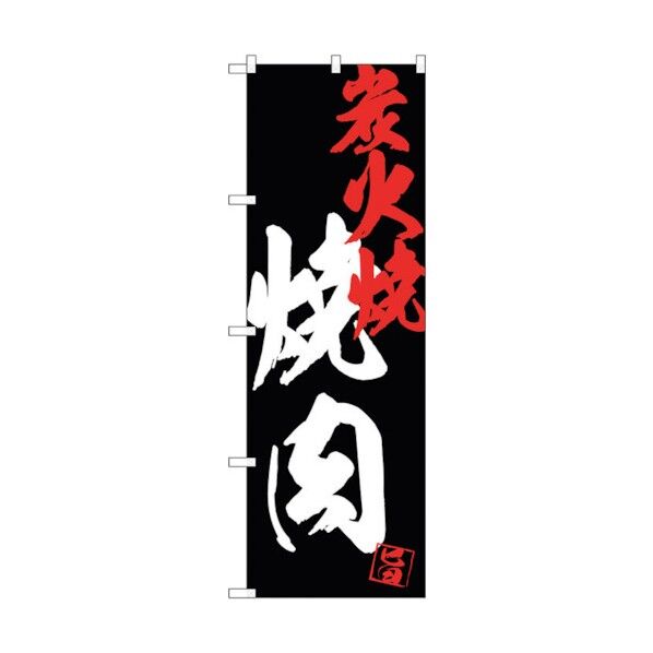 のぼり旗 焼肉炭火焼黒地 No.SNB-4700 W600×H1800 6300018704 1点