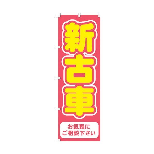 のぼり旗 新古車 赤 No.GNB-4541 W600×H1800 6300014671 1点