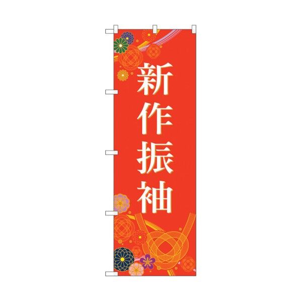 のぼり旗 新作振袖 赤 No.GNB-4434 W600×H1800 6300014552 1点