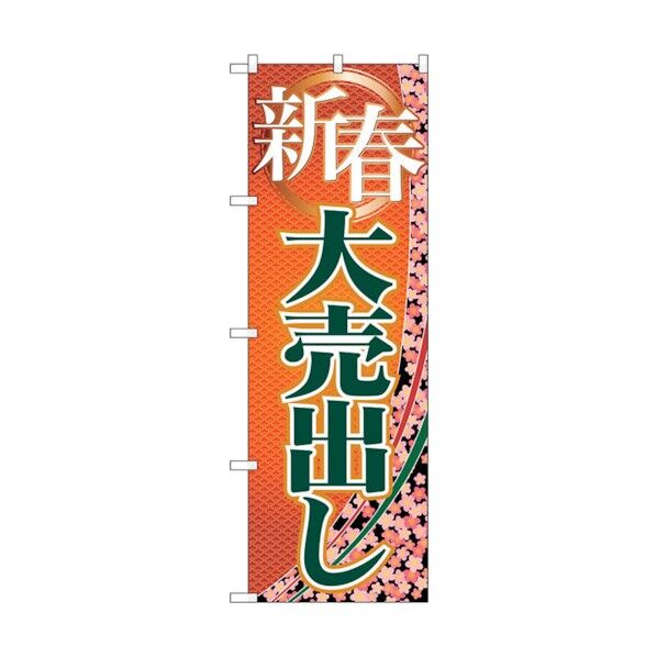 のぼり旗 新春大売出し No.GNB-2259 W600×H1800 6300012921 1点