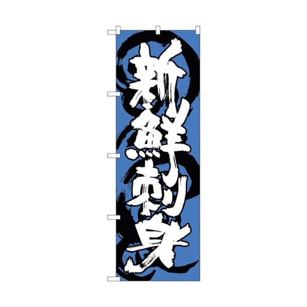 のぼり旗 新鮮刺身 青白 No.SNB-1024 W600×H1800 6300015488 1点