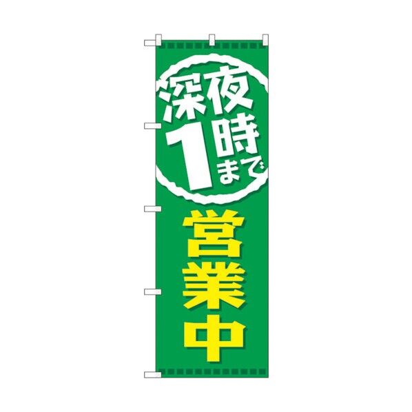 のぼり旗 深夜1時まで営業中 No.GNB-2201 W600×H1800 6300012858 1点