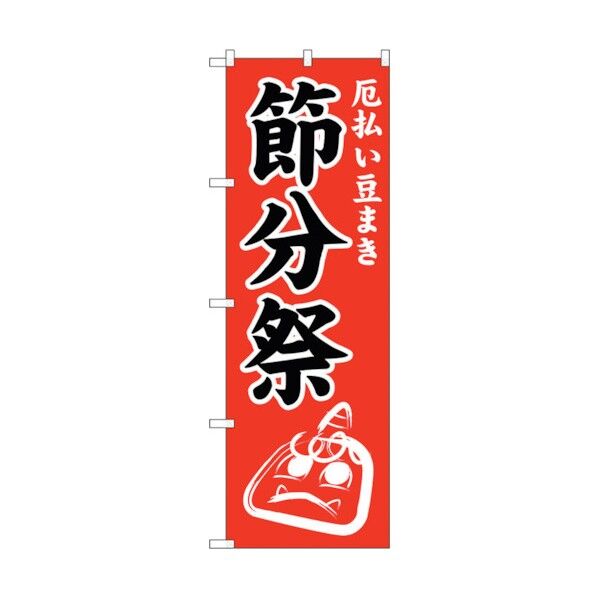 のぼり旗 節分祭600 No.GNB-1870 W600×H1800 6300012513 1点