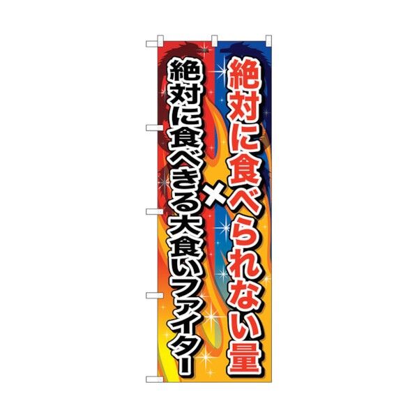 のぼり旗 絶対に食べられない量 No.SNB-1288 W600×H1800 6300015723 1点