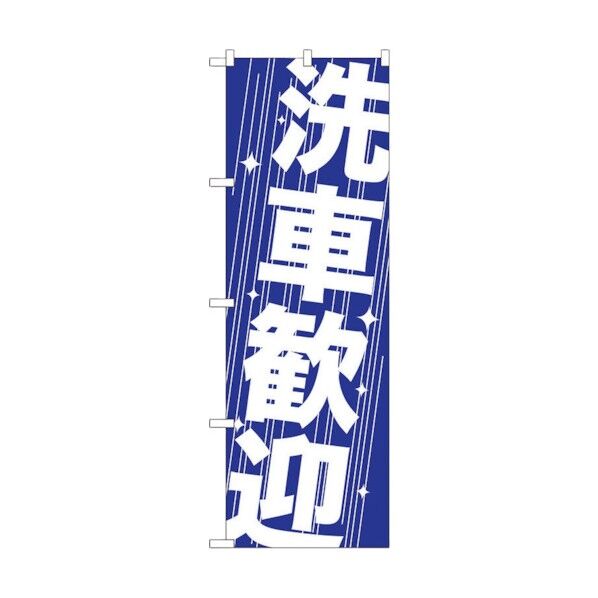 のぼり旗 洗車歓迎 No.GNB-41 W600×H1800 6300014141 1点