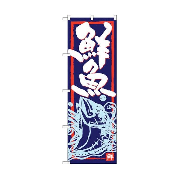 のぼり旗 鮮魚 No.SNB-4291 W600×H1800 6300018270 1点