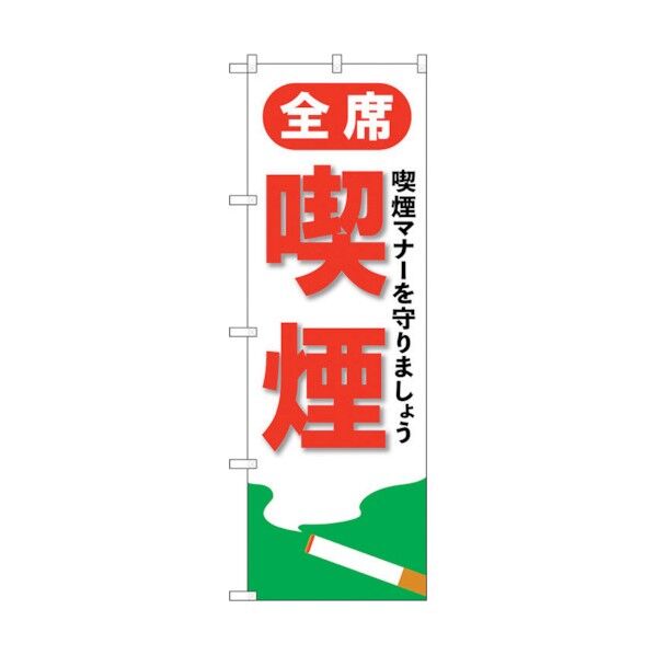 のぼり旗 全席喫煙 No.GNB-3557 W600×H1800 6300014109 1点